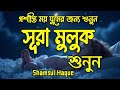 গভীর ঘুমের জন্য শুনুন সূরা আল মূলক খুবসুন্দর তেলাওয়াত। Surah Mulk / Shamsul Haque
