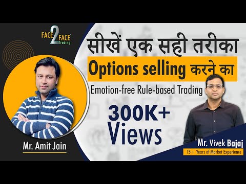 सीखें एक सही तरीका Options selling करने का । Emotion-free Rule-based Trading.