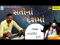      sadhuna re desh ma hirana  prakashsinh tuvar  new santo nu bhajan