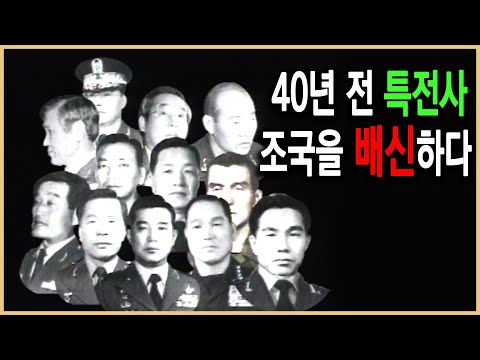 역사추리 – 특전사의 12.12