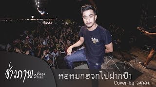 ห่อหมกฮวกไปฝากป้า | COVER BY วงกลม  @ งาน OTOP อ.กระแสสินธุ์ จ.สงขลา chords