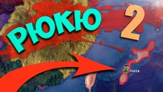 РЮКЮ В Hearts of Iron 4: Буря Азии #2 - На Континент! РЮКЮ В Hearts of Iron 4: Буря Азии #2 - На Континент!