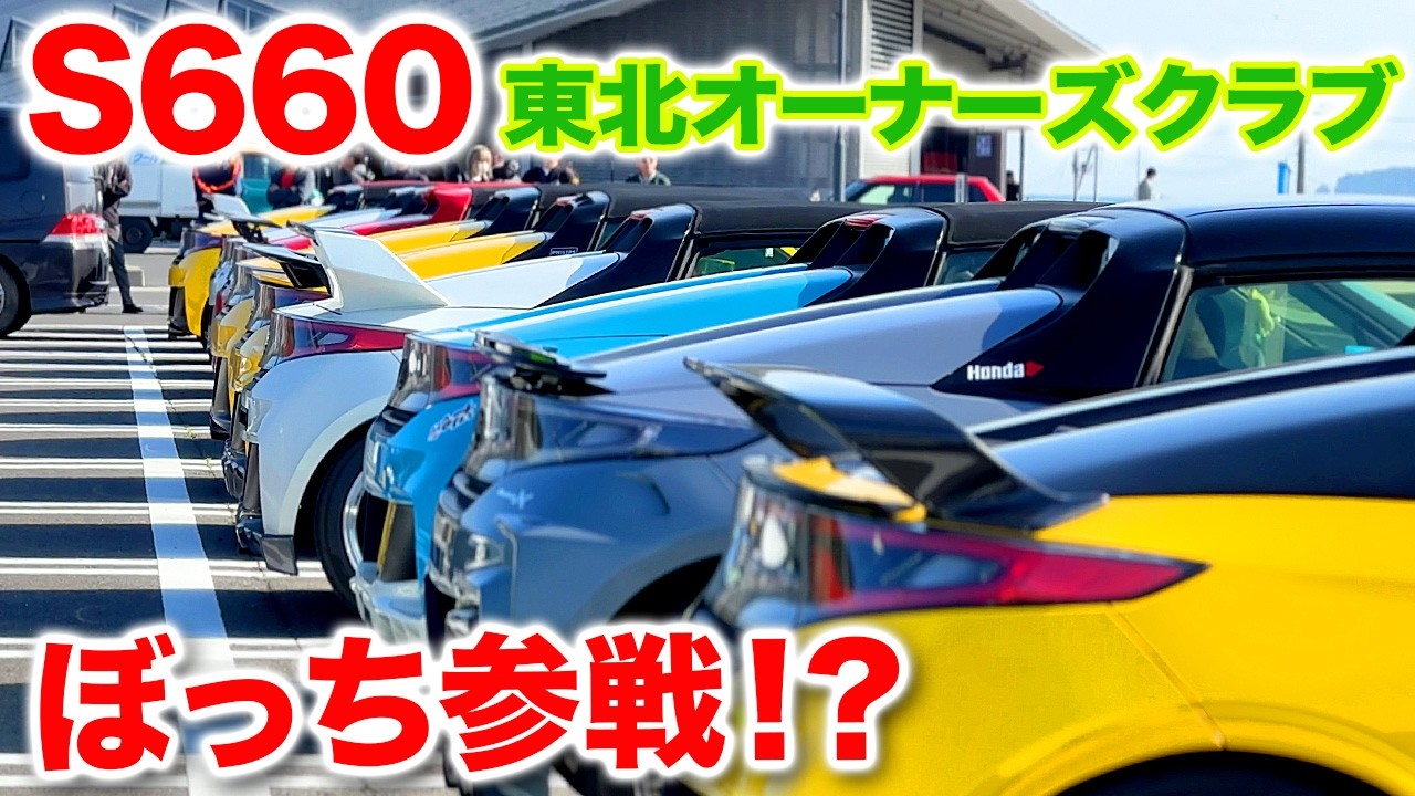 S660] Going Solo?! Sneaking into the Tohoku Owners Club Meetup