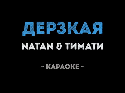 Natan и Тимати - Дерзкая (Караоке)