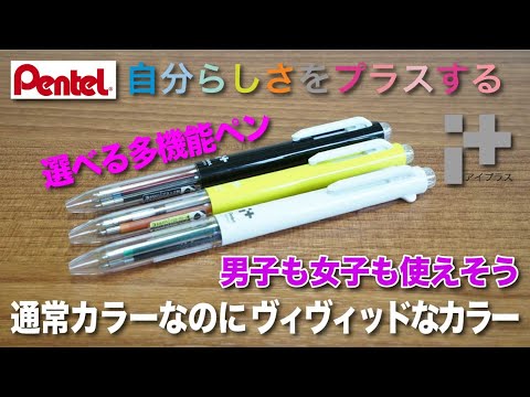 文房具紹介 男子も使えそうな選べる多機能ペンwwwぺんてる I アイプラス 3色ボディ3本に替え芯を入れてみた商品紹介です Youtube