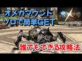 FF14 制限解除で超簡単!オメガ零式アルファ編4層ソロ攻略&マウント入手方法