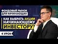 4. Как выбрать акции в свой инвестиционный портфель? Самый лучший метод для начинающих инвесторов