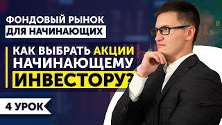 4. Как выбрать акции в свой инвестиционный портфель? Самый лучший метод для начинающих инвесторов