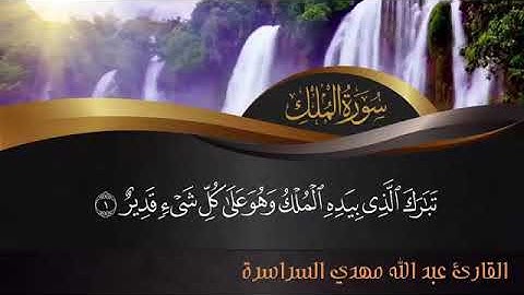 تلاوة هادئة لسورة الملك بصوت القارئ التونسي عبدالله السراسرة (رواية قالون)