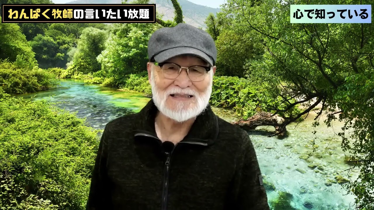 〔2599〕～心で知っている～【わんぱく牧師】