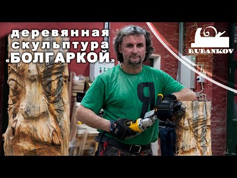 Деревянная скульптура своими руками