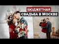 Наша свадьба в Москве // сколько стоит свадьба в Москве?