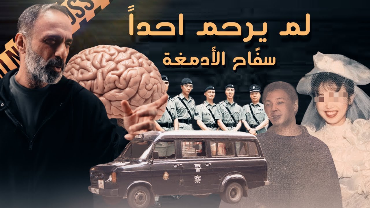 سفاح الادمغة .. لم يرحم احداً