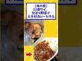 【母の愛】22歳ワイ、仕送り野菜で人生初カレーを作る【2ch面白いスレ】#shorts