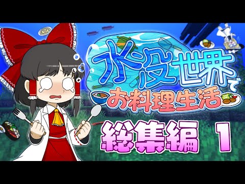 一気見 総集編 １ 水没世界でお料理生活 マイクラ ゆっくり実況 