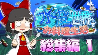 【一気見・総集編・】水没世界でお料理生活【マイクラ】【ゆっくり実況】