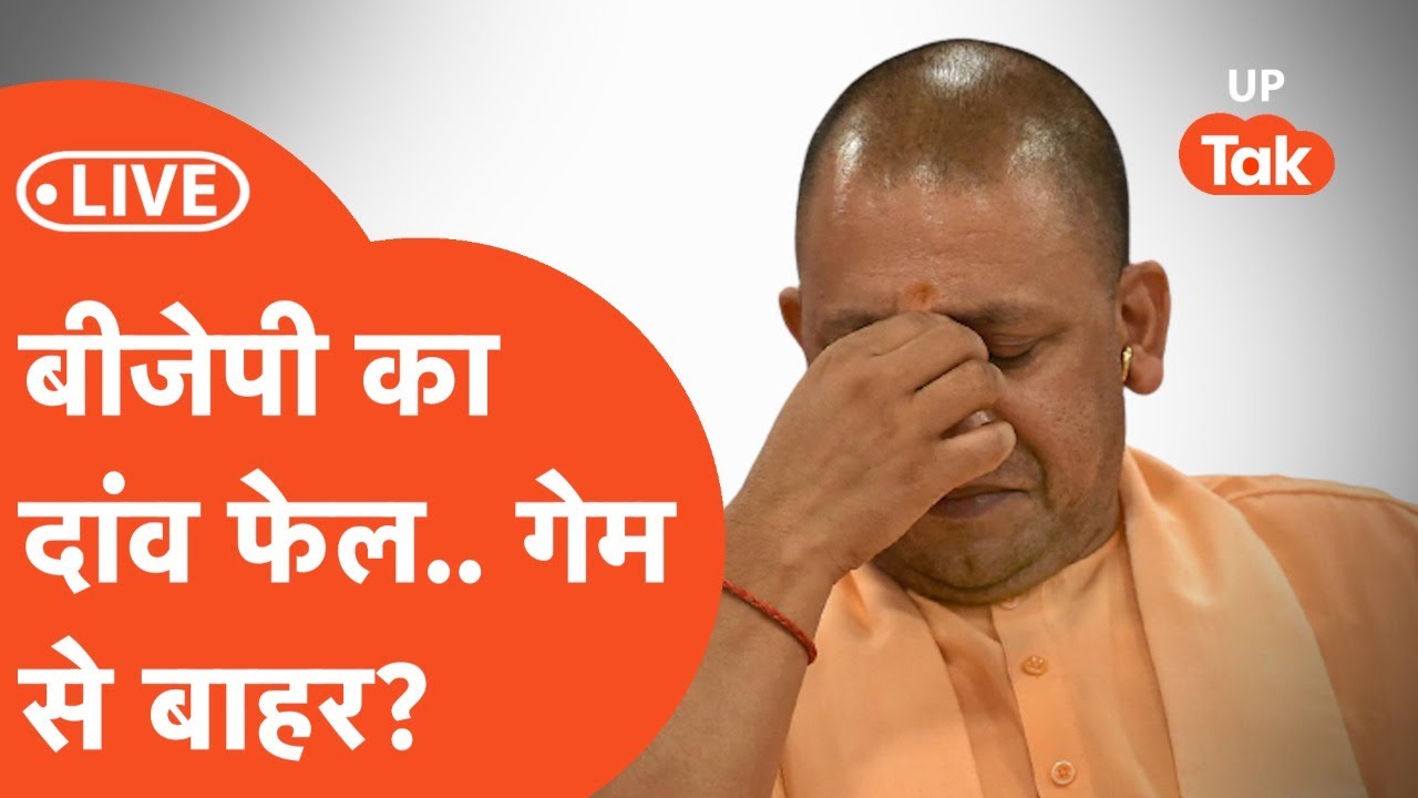 Swar-Chhanbey By Election Result 2023 : अब बीजेपी के सारे दांव फेल हो गए | Azam Khan