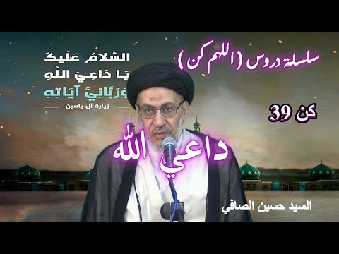كن 39 داعي الله السيد حسين الصافي