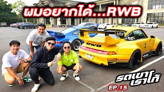 Porsche RWB มันคือรถที่ทุกคนต้องเหลียวหลัง...รถเขาเราโก้ | EP.15 #rwb