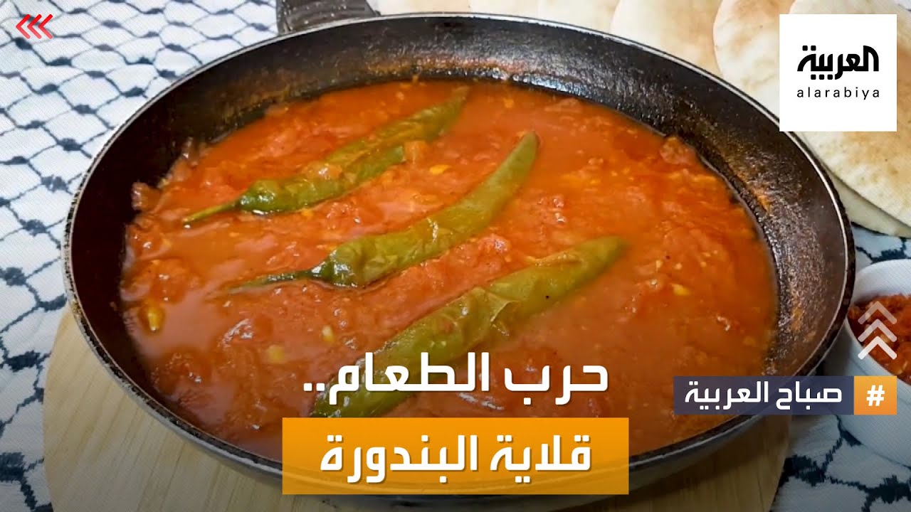 صورة فيديو : صباح العربية | حرب قلاية البندورة بين الأردن وسوريا.. فمن الفائز؟