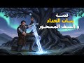 بنات الحداد و السيف المسحور قصة عربية قديمة من حكايات زمان 