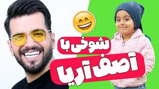 شوخی با خواننده محبوب آصف آریا -😂😂 با خواننده خوب کشورمون آقای آصف آریا شوخی کردم