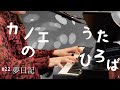カノエのうたひろば#22 「夢日記」