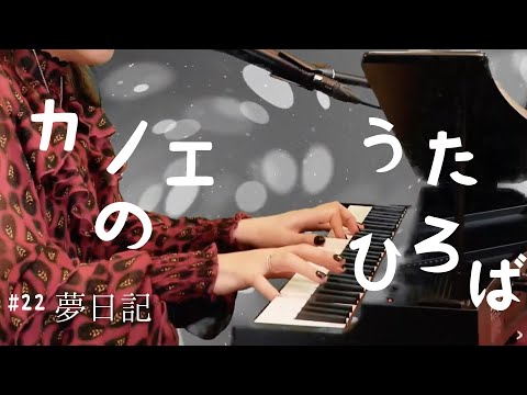 カノエのうたひろば#22 「夢日記」