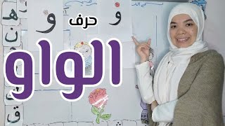 أفضل شرح لحرف الواو | كورس تأسيس القراءة والكتابة بطريقة إبداعية.