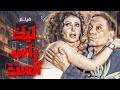 فيلم الاثارة و الكوميديا | ليلة راس السنة  | بطولة النجم #عادل_امام   🔥👌