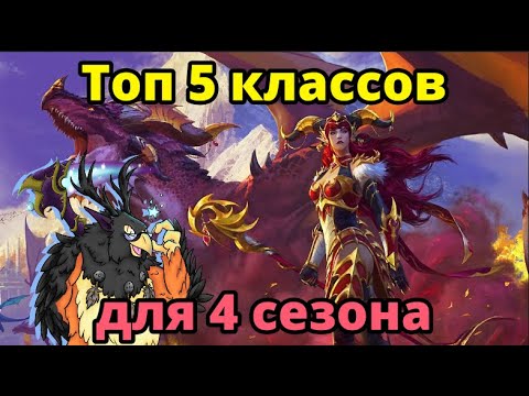 Видео: Лучшие классы для ключей 4 сезона в World of Warcraft Dragonflight.