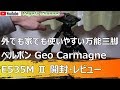 外でも家でも使いやすい万能三脚 ベルボン Geo Carmagne E535M Ⅱ 開封・レビュー