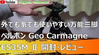 外でも家でも使いやすい万能三脚 ベルボン Geo Carmagne E535M Ⅱ 開封・レビュー