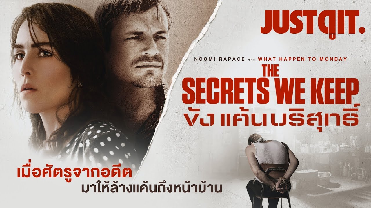 รู้ไว้ก่อนดู THE SECRETS WE KEEP ขังแค้นบริสุทธิ์ #JUSTดูIT