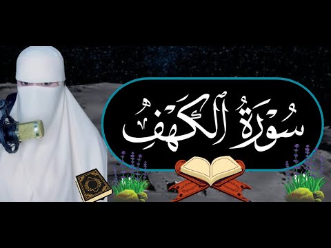 تلاوة عطرة في هذا اليوم المبارك ل س ور ة الك ه ف بصوت أختكم القارئة فاطمة الزهراء