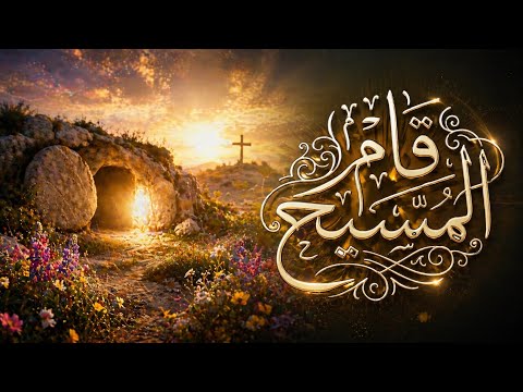 ترنيمة قام المسيح - كورال سبحوا الرب #ترنيمة_جديدة