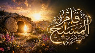 ترنيمة قام المسيح   كورال سبحوا الرب  ترنيمة جديدة سمعها