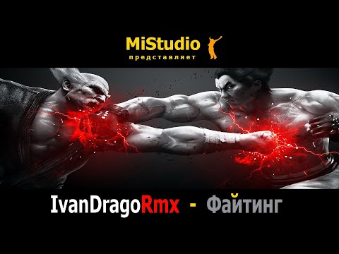 IvanDragoRmx - Файтинг (Сява & Alex Midi) MiStudio