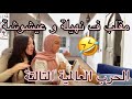  مقلب الاستفزاز ف نهيلة و عيشوشة اسئلة و اجوبة تقاتلوا