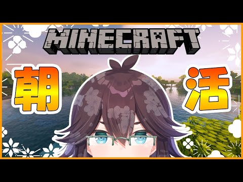 【Minecraft】朝活2【#花霞本丸通信 】