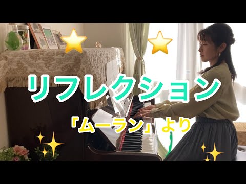 リフレクション「ムーラン」より♪ピアノ弾き語り