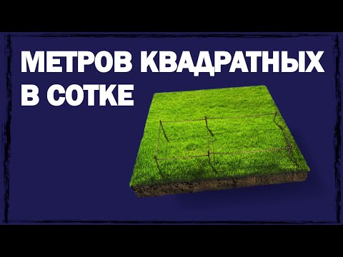 Сколько квадратных метров в сотке земли: измерение, расчёт