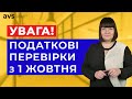 Як підготуватися до податкової перевірки? Важливо знати всім!