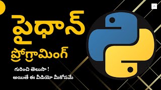 పైధాన్ గురించి తెలుసా ! - పైధాన్ ప్రోగ్రామింగ్ తెలుగు లో మీకోసం  - Introduction to Python