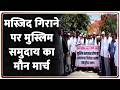 Breaking News: मस्जिद गिराने पर मुस्लिम समुदाय का मौन मार्च | ZEE News