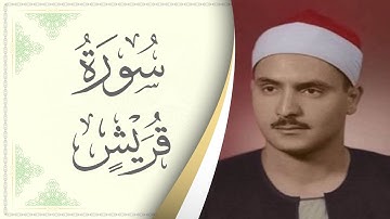106.سورة قريش - القارئ محمد صديق المنشاوي - Sourat Quraish - Mohamed Sediek Al Minshawi