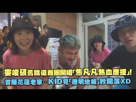 婁峻碩舊鐵道商圈開唱「焦凡凡熱血應援」！ 首曝花蓮老家…KID見「透明地板」秒開演ＸＤ