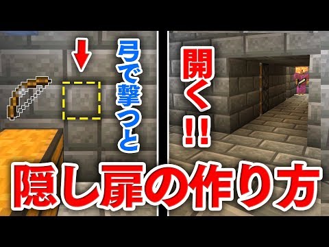 マイクラ建築 弓で壁を撃つと扉が自動で開く 隠し扉の作り方講座 これは絶対に誰にもバレない隠し部屋だわ ｗ マインクラフト実況 Youtube