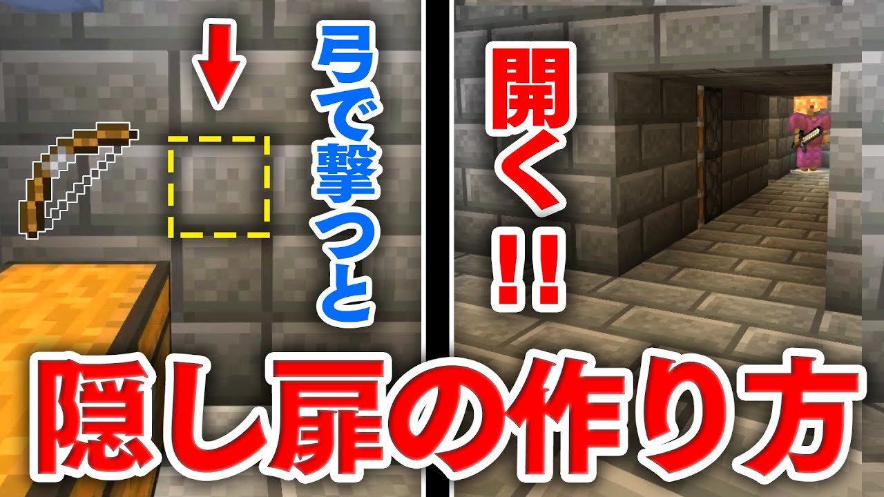 マイクラ建築 弓で壁を撃つと扉が自動で開く 隠し扉の作り方講座 これは絶対に誰にもバレない隠し部屋だわ ｗ マインクラフト実況 Youtube