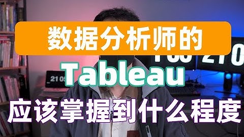 数据分析师的tableau应该学到什么程度？